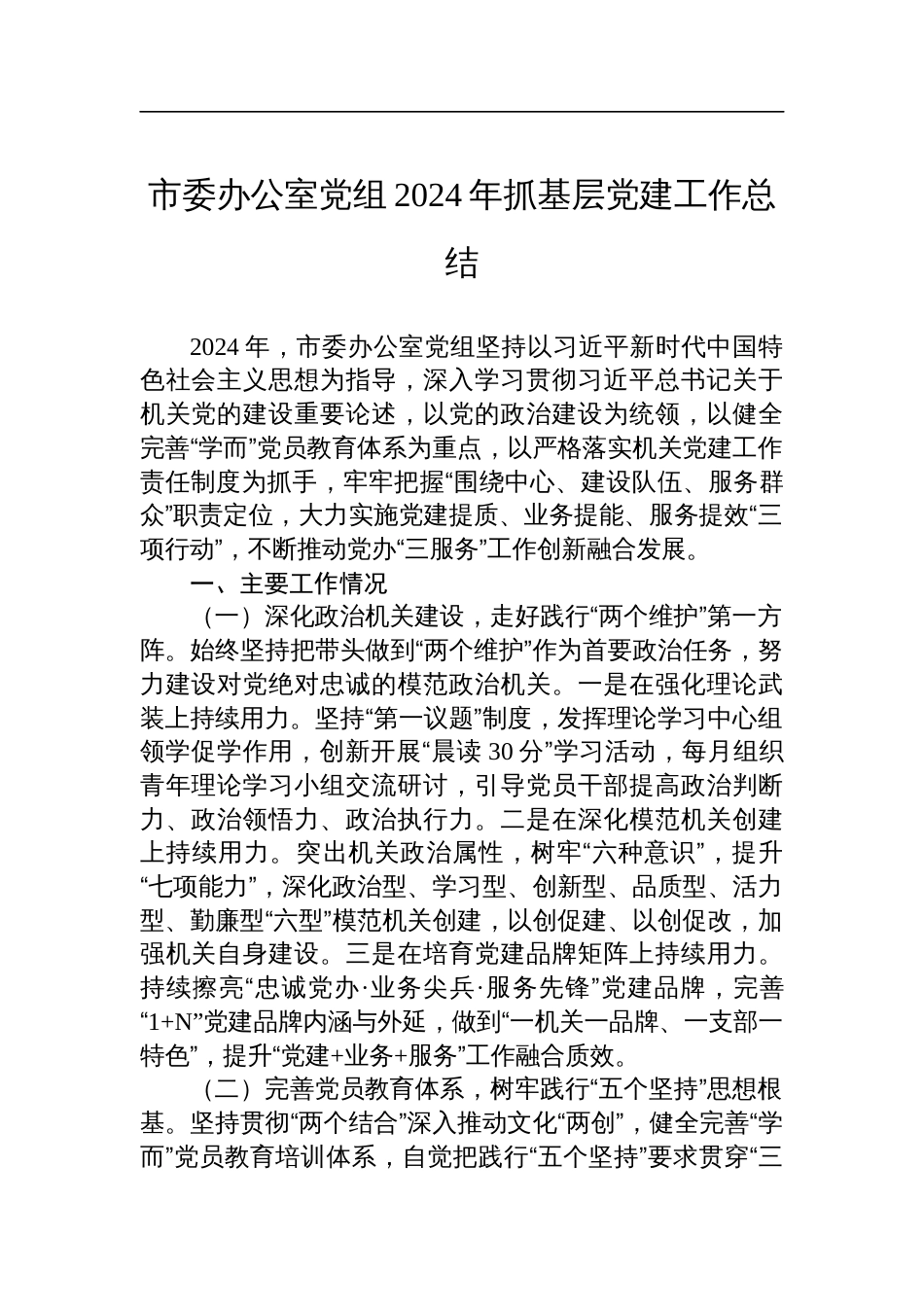 市委办公室党组2024年抓基层党建工作总结_第1页