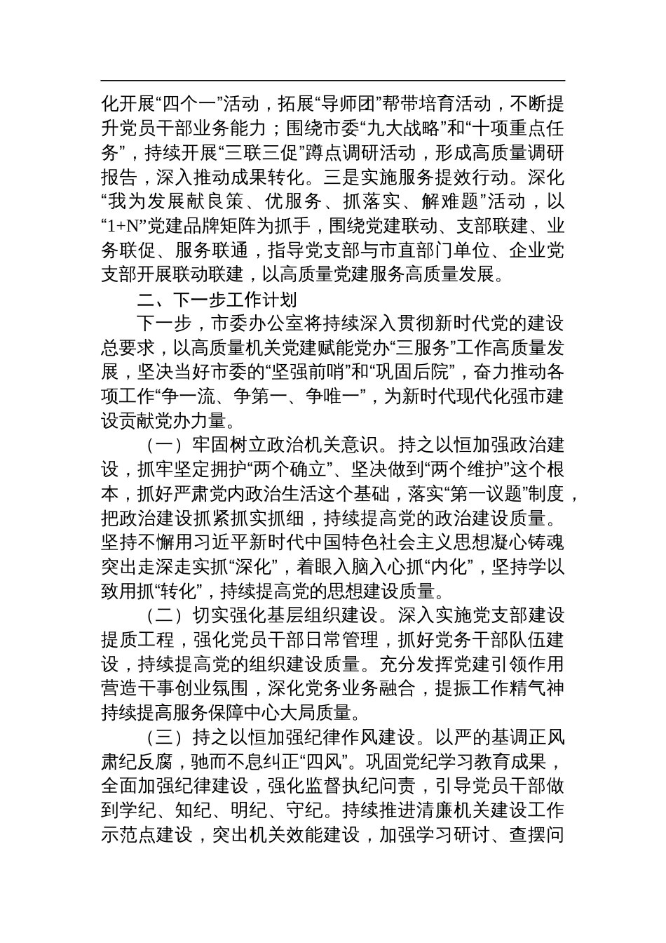 市委办公室党组2024年抓基层党建工作总结_第3页
