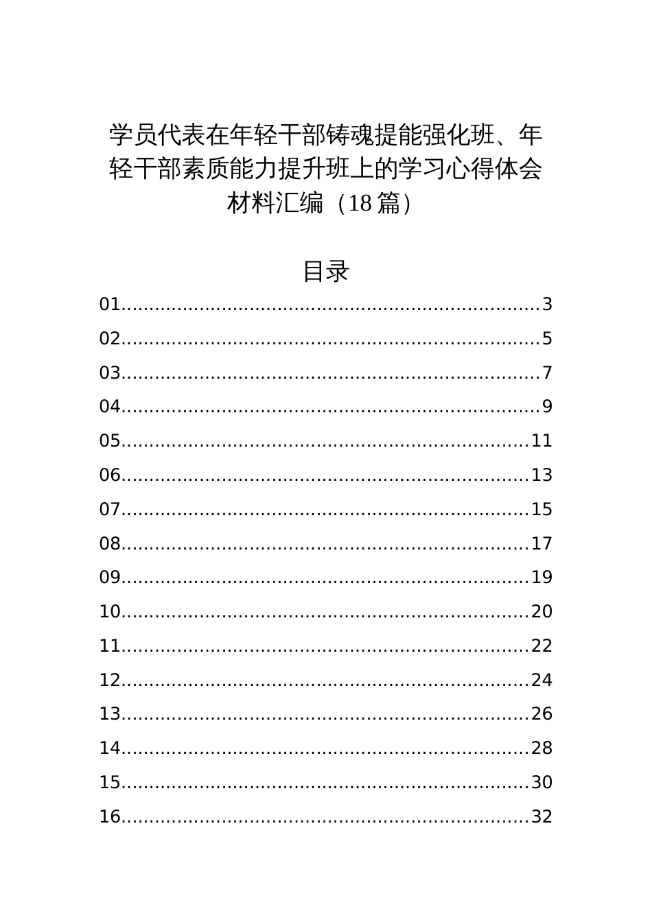 学员代表在年轻干部铸魂提能强化班、年轻干部素质能力提升班上的学习心得体会材料汇编（18篇）_第1页