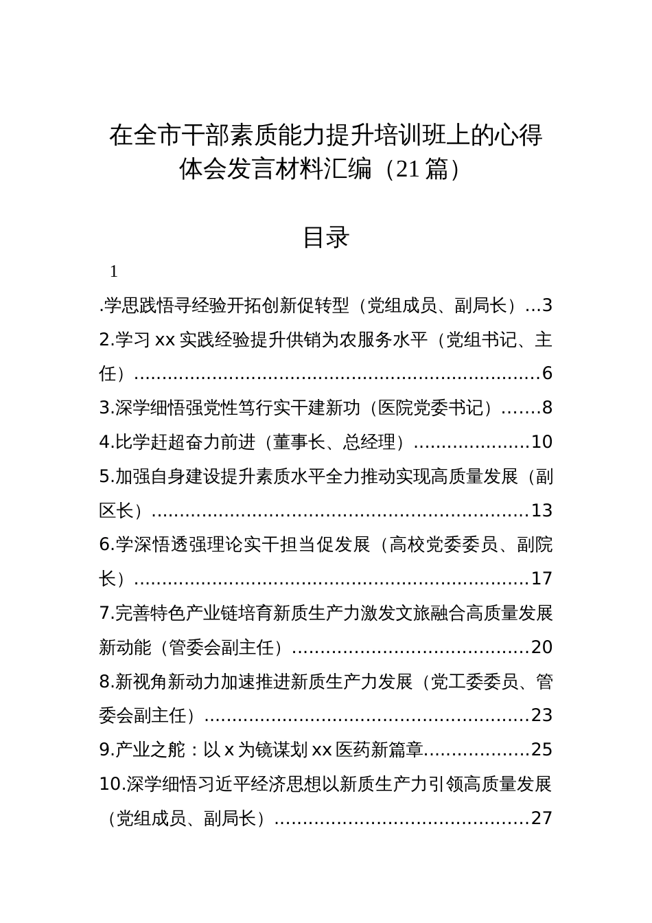 在全市干部素质能力提升培训班上的心得体会发言材料汇编（21篇）_第1页