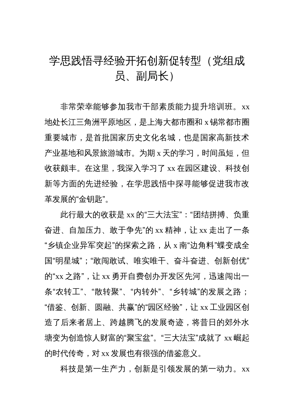 在全市干部素质能力提升培训班上的心得体会发言材料汇编（21篇）_第3页