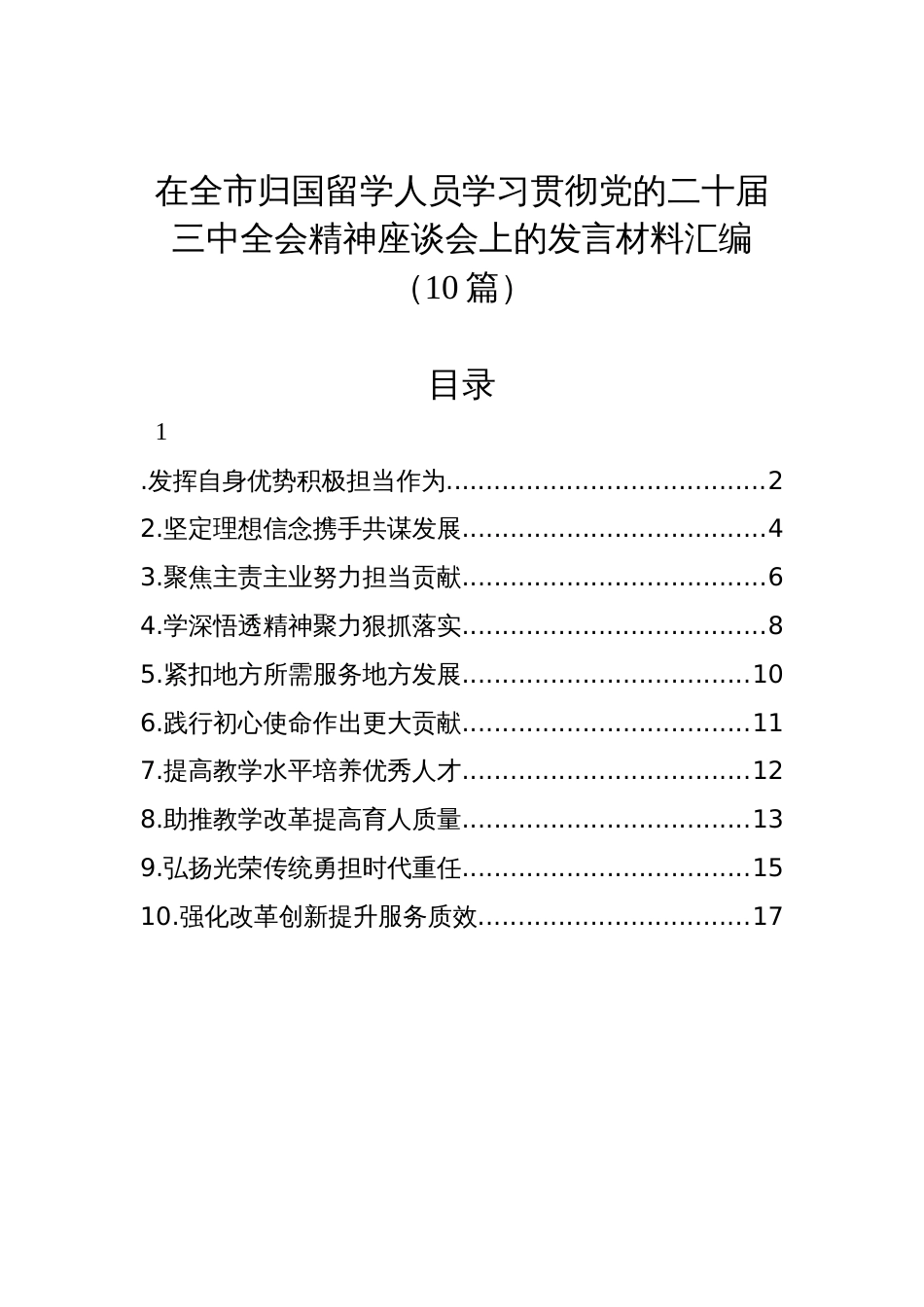 在全市归国留学人员学习贯彻党的二十届三中全会精神座谈会上的发言材料汇编（10篇）_第1页