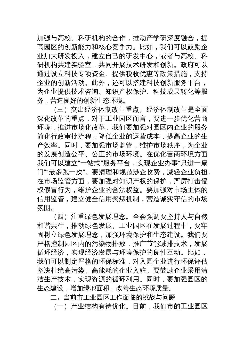 中心组党的二十届三中全会精神与市工业园区工作的学习交流发言_第2页