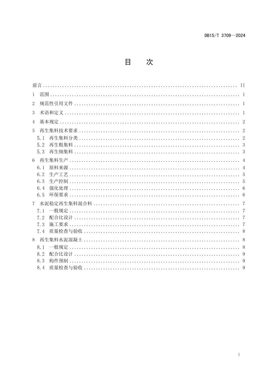 DB15∕T 3709-2024 公路废旧水泥混凝土再生集料应用技术规范_第3页