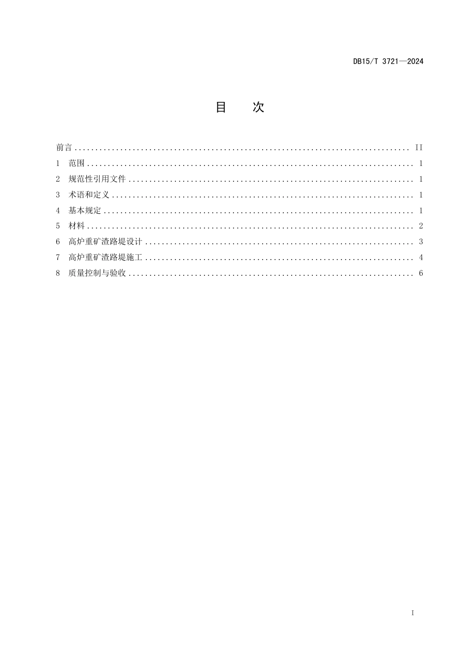 DB15∕T 3721-2024 公路高炉重矿渣路堤设计与施工技术规范_第3页