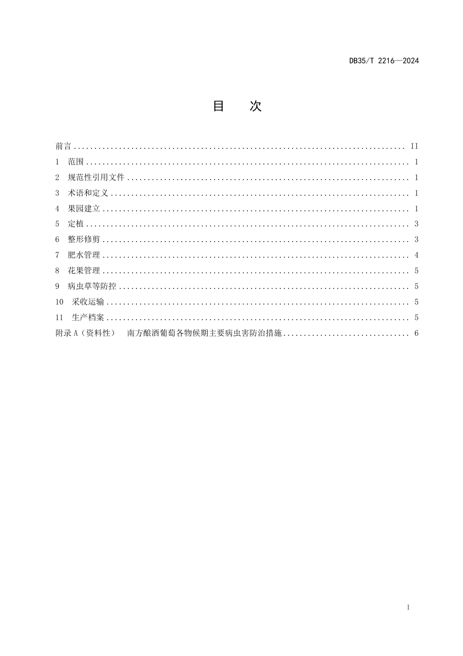 DB35∕T 2216-2024 南方酿酒葡萄栽培技术规程_第2页