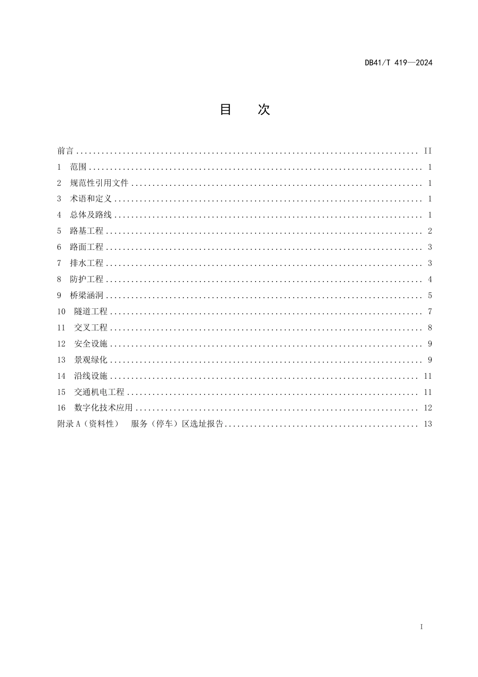 DB41∕T 419-2024 高速公路设计指南_第3页