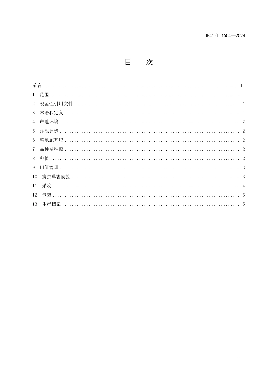 DB41∕T 1504-2024 浅水莲藕生产技术规程_第3页