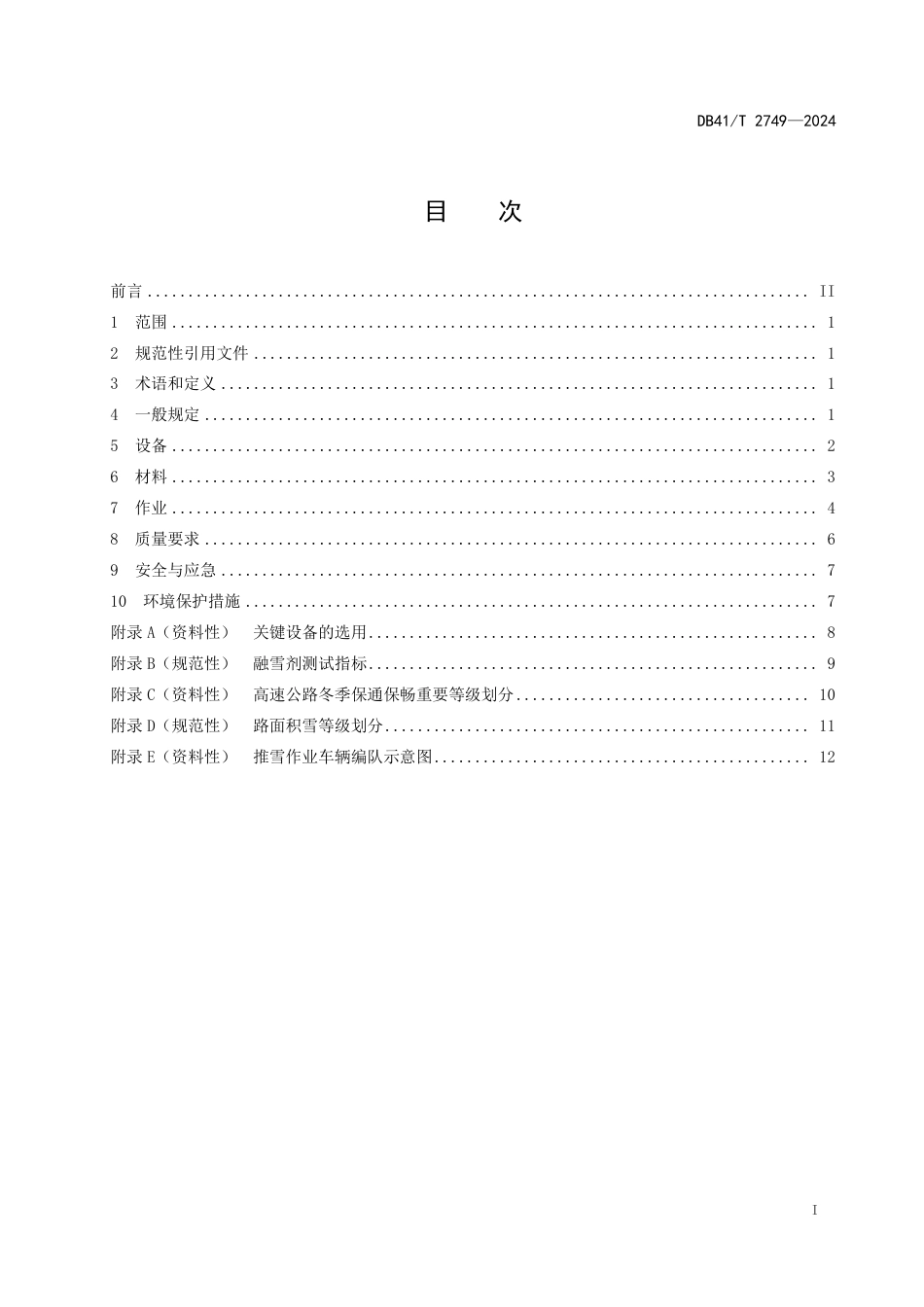 DB41∕T 2749-2024 高速公路除雪融冰作业规程_第3页