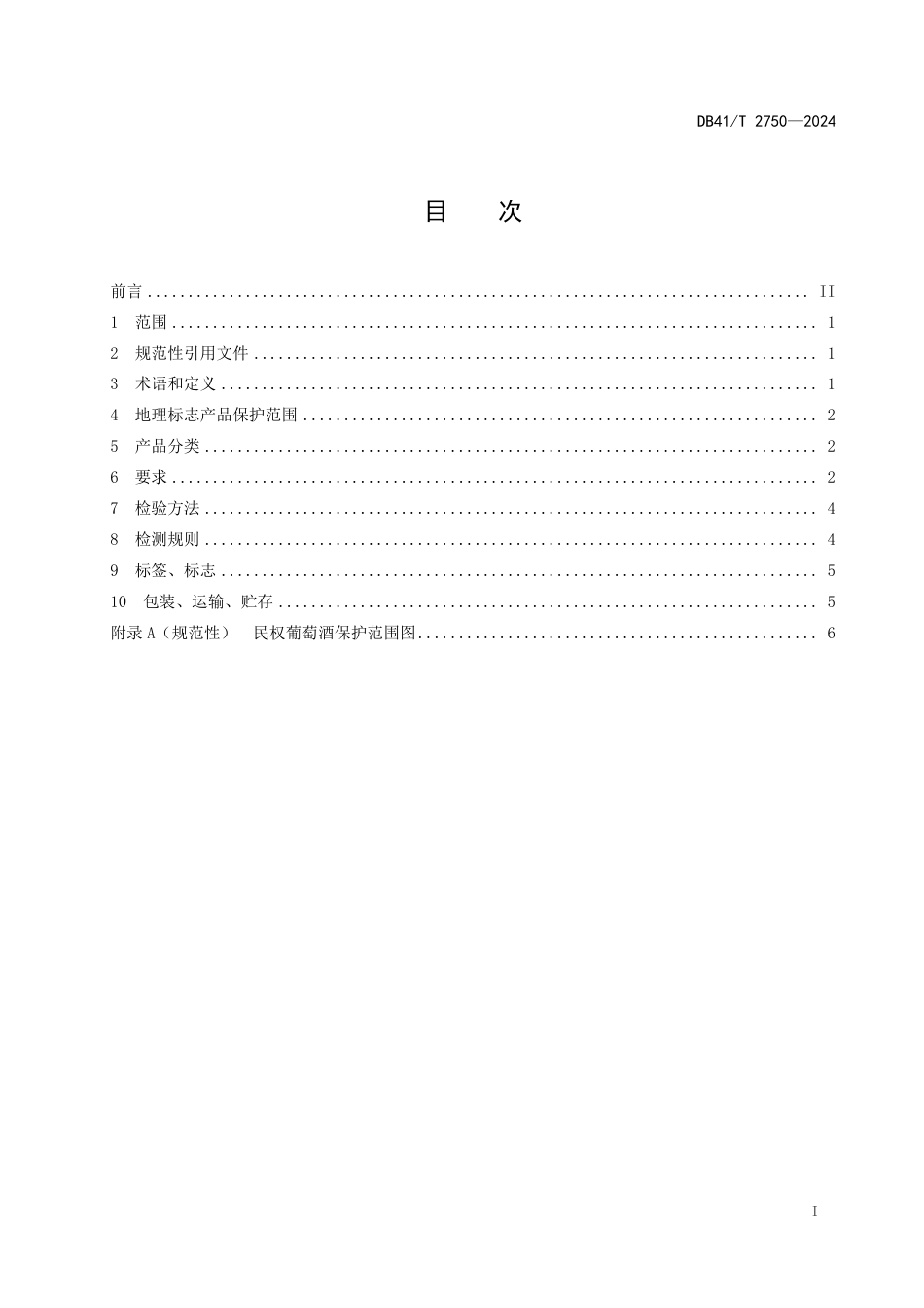 DB41∕T 2750-2024 地理标志产品 民权葡萄酒_第3页