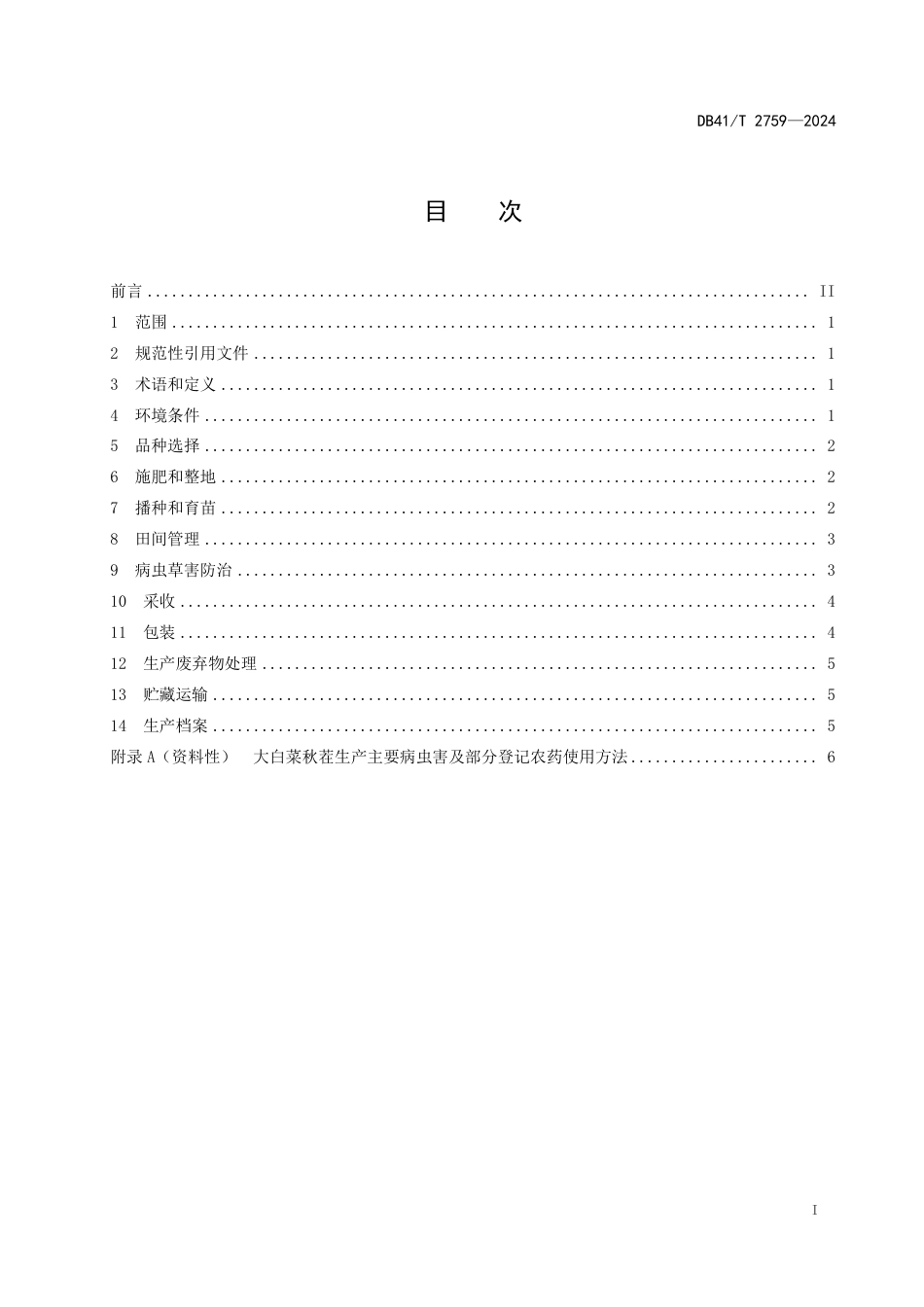 DB41∕T 2759-2024 大白菜秋茬生产技术规程_第3页