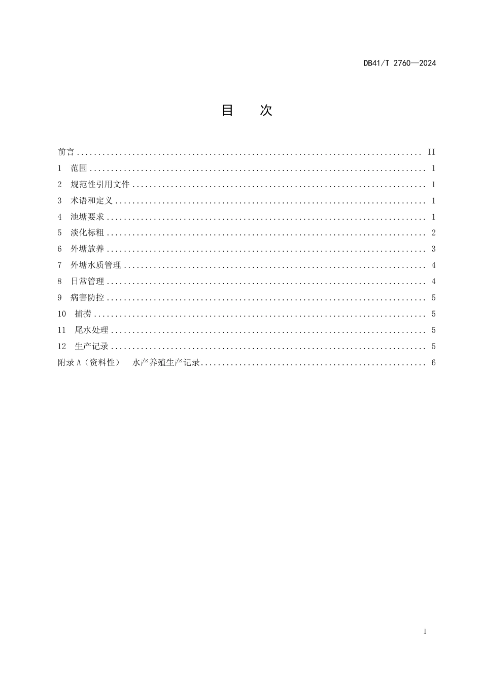 DB41∕T 2760-2024 南美白对虾池塘养殖技术规范_第3页