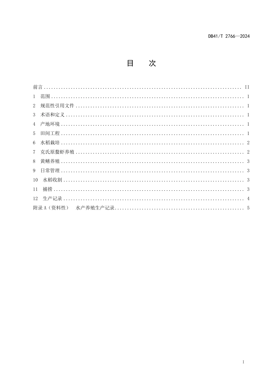 DB41∕T 2766-2024 稻虾鳝综合种养技术规程_第3页