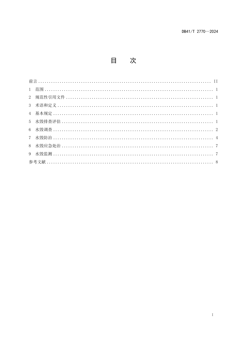 DB41∕T 2770-2024 黄土地区公路路基水毁防治技术规范_第3页