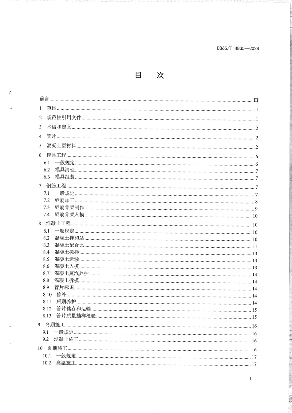 DB65∕T 4835-2024 预制混凝土衬砌管片施工质量验收规程_第3页