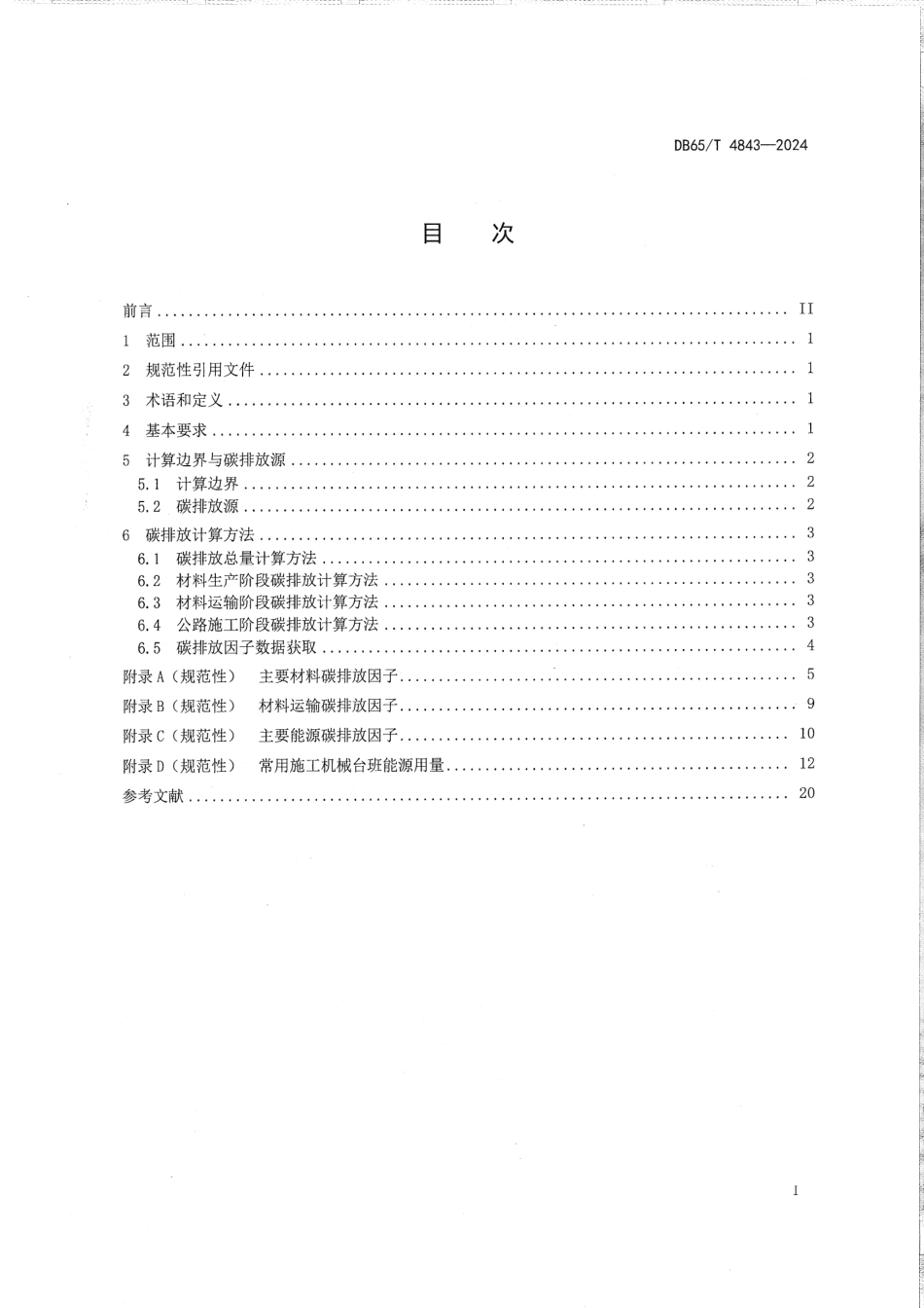 DB65∕T 4843-2024 公路建设期碳排放计算方法_第3页