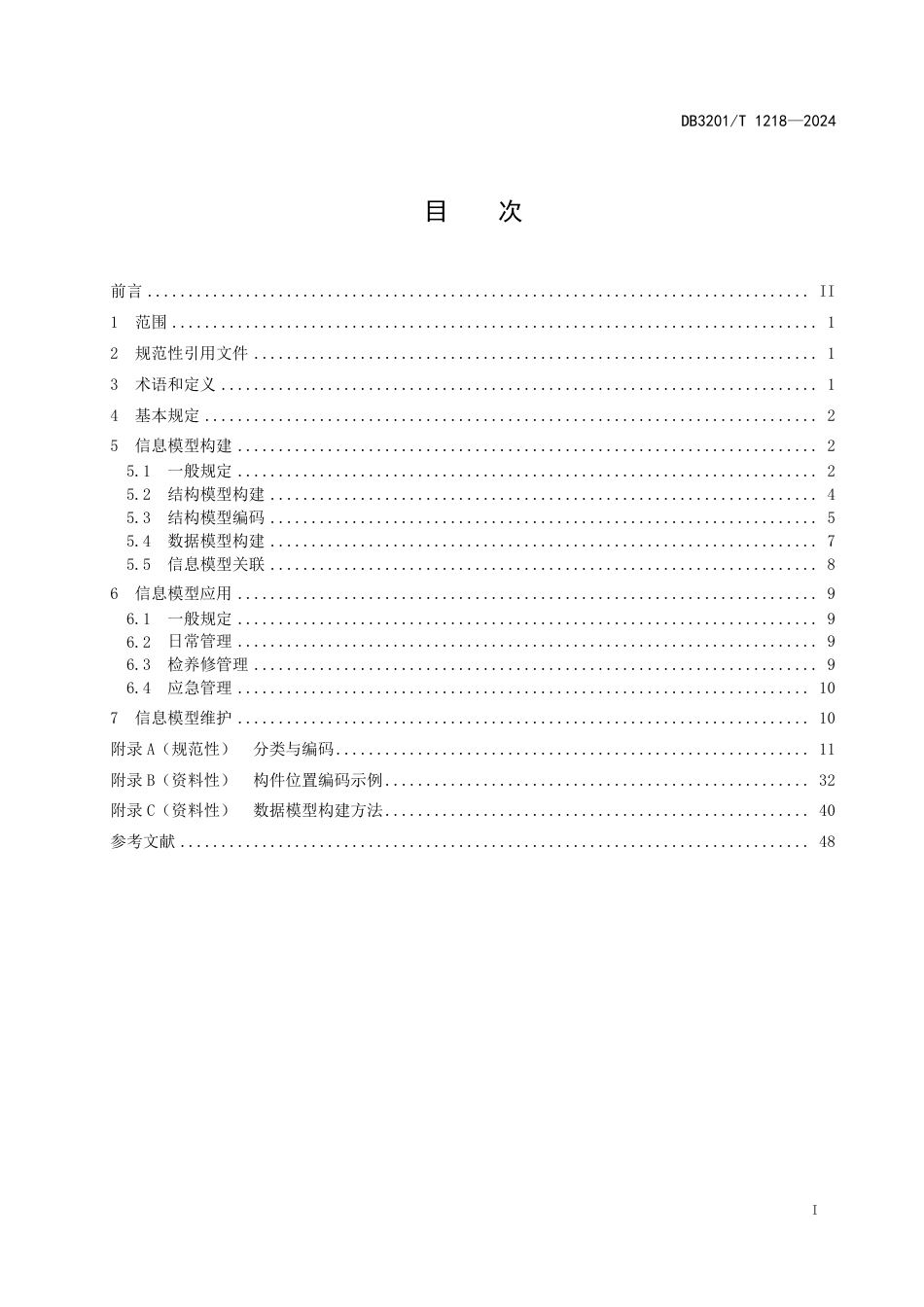 DB3201∕T 1218-2024 桥梁运维信息模型应用技术规范_第3页