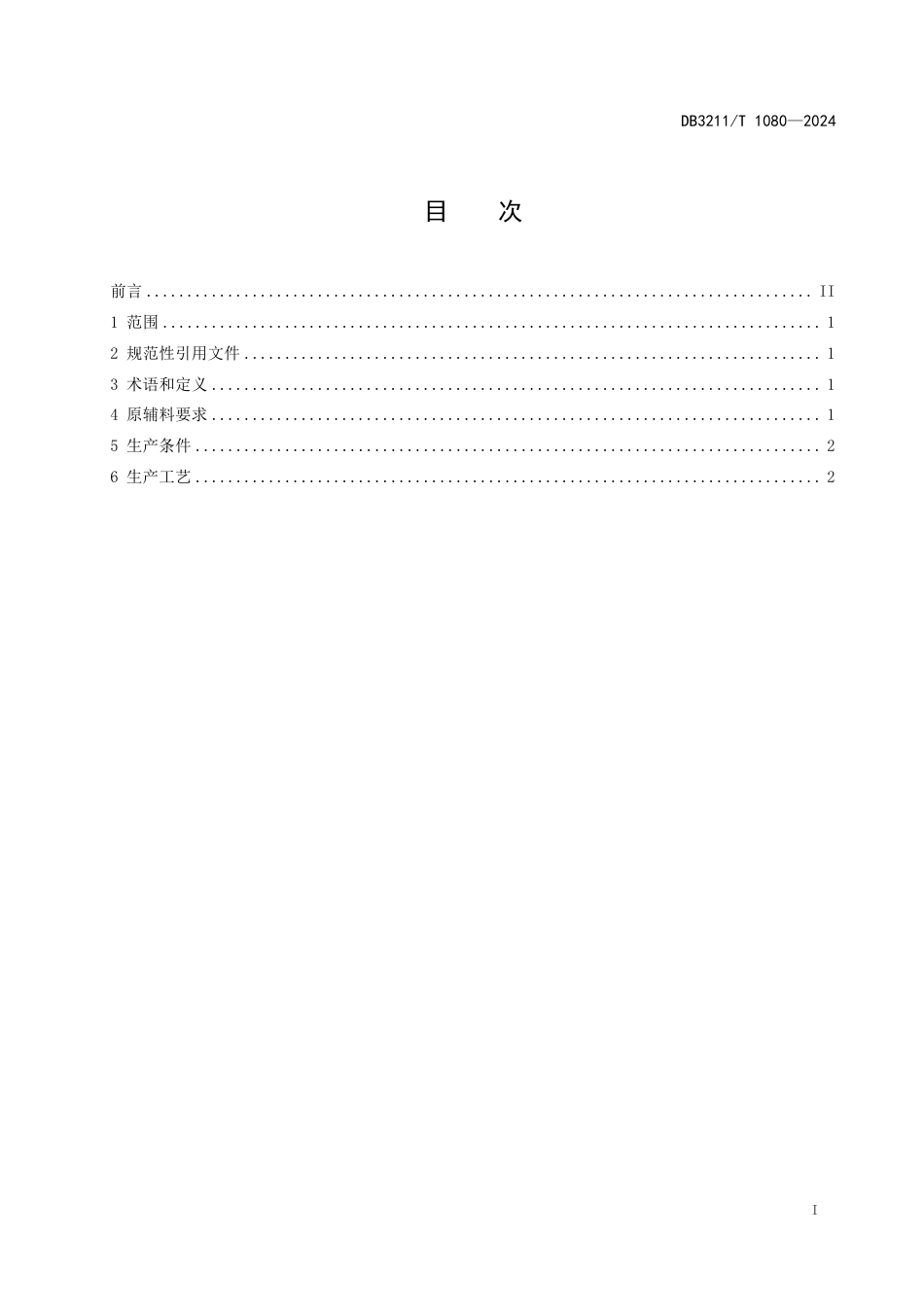 DB3211∕T 1080-2024 封缸酒（黄酒）生产技术规程_第3页