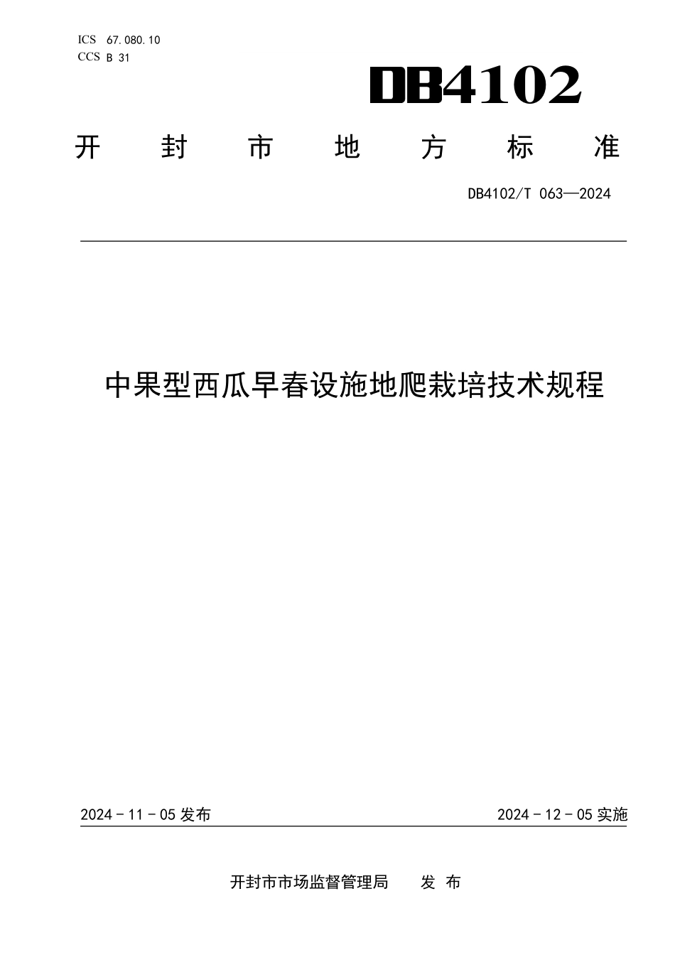 DB4102∕T 063-2024 中果型西瓜早春设施地爬栽培技术规程_第1页