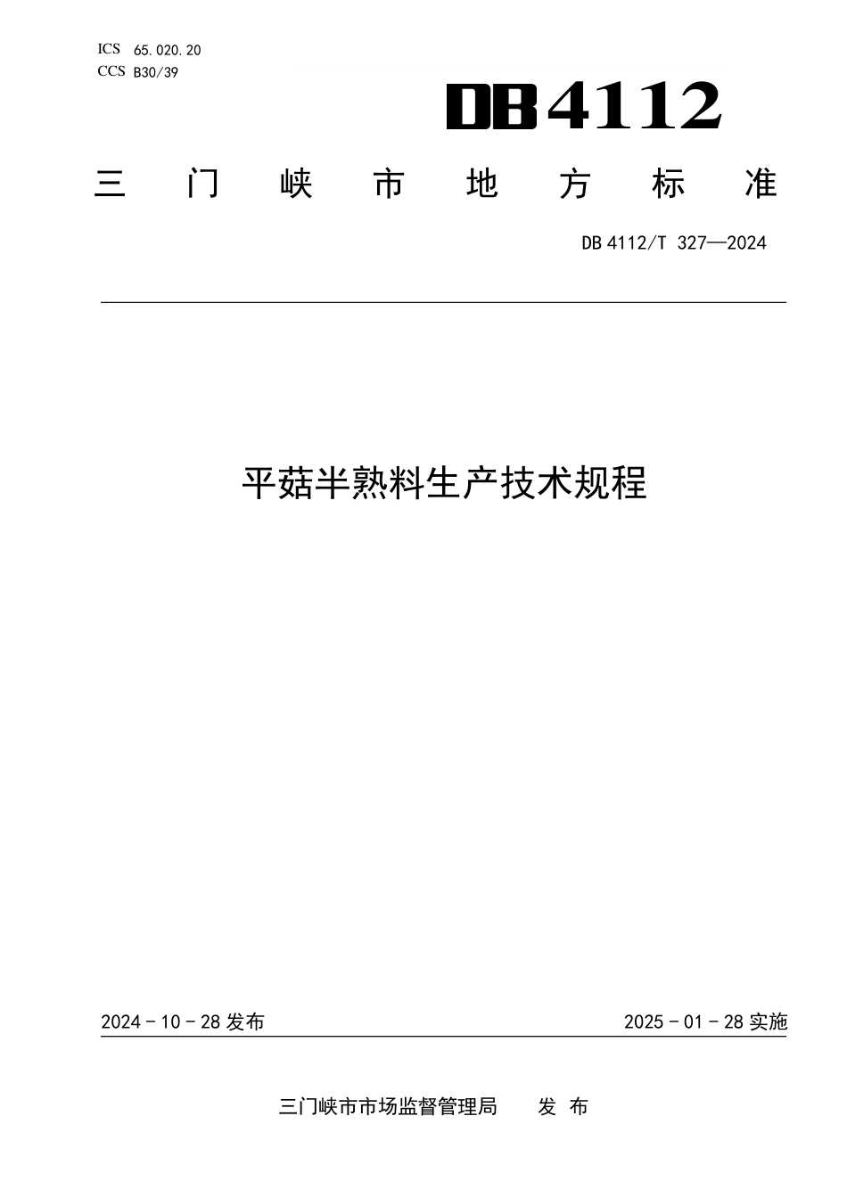 DB4112∕T 327-2024 平菇半熟料生产技术规程_第1页