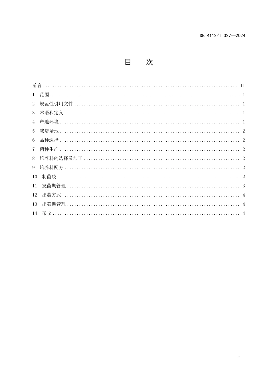 DB4112∕T 327-2024 平菇半熟料生产技术规程_第3页