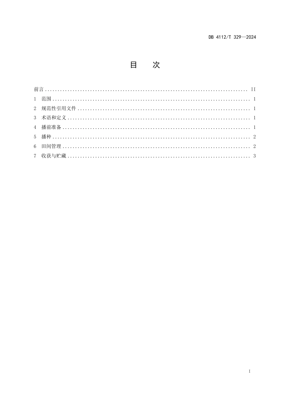 DB4112∕T 329-2024 彩色小麦原种生产管理规程_第3页