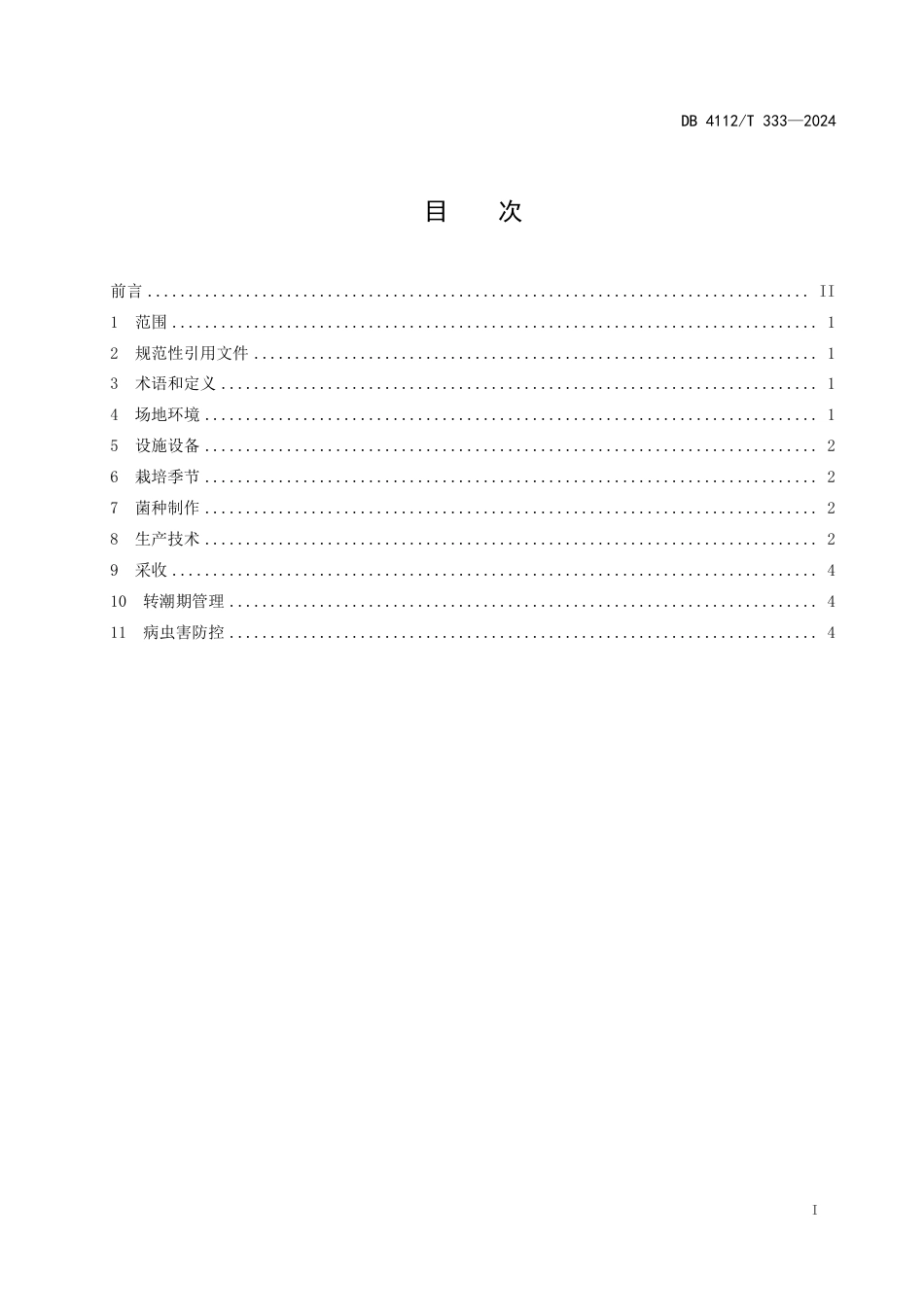 DB4112∕T 333-2024 豫西高原地区夏季平菇栽培技术规程_第3页