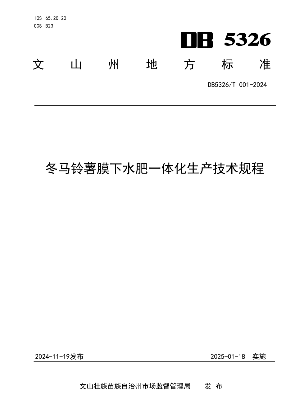 DB5326∕T 001-2024 冬马铃薯膜下水肥一体化生产技术规程_第1页