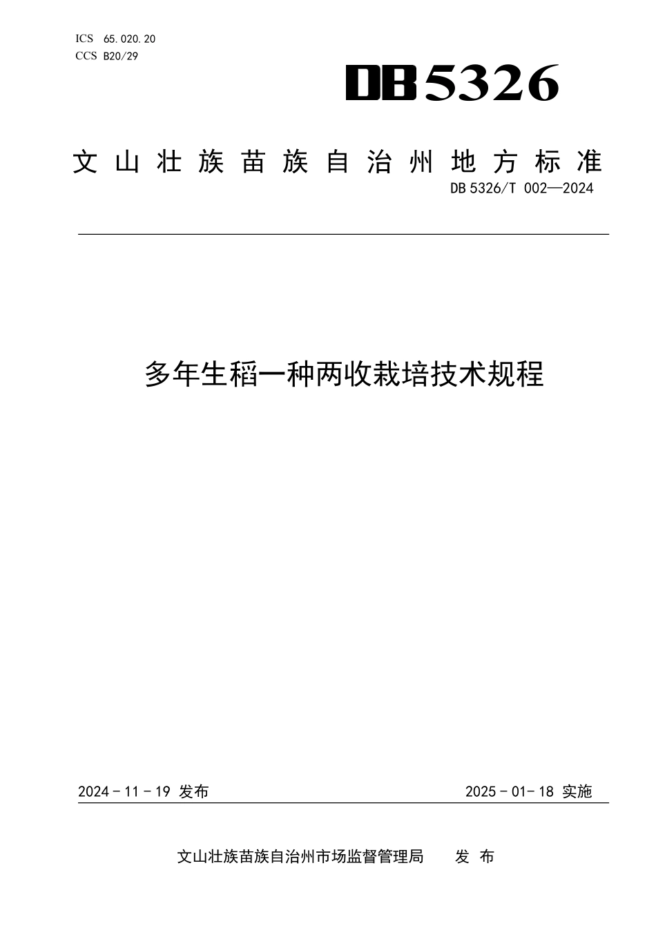 DB5326∕T 002-2024 多年生稻一种两收栽培技术规程_第1页