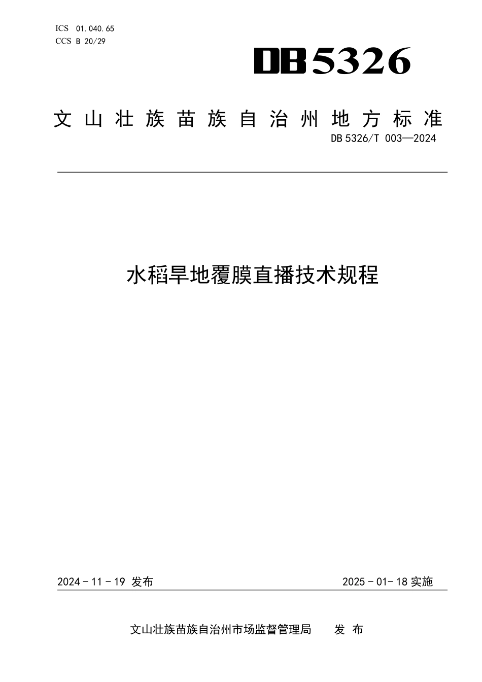 DB5326∕T 003-2024 水稻旱地覆膜直播技术规程_第1页