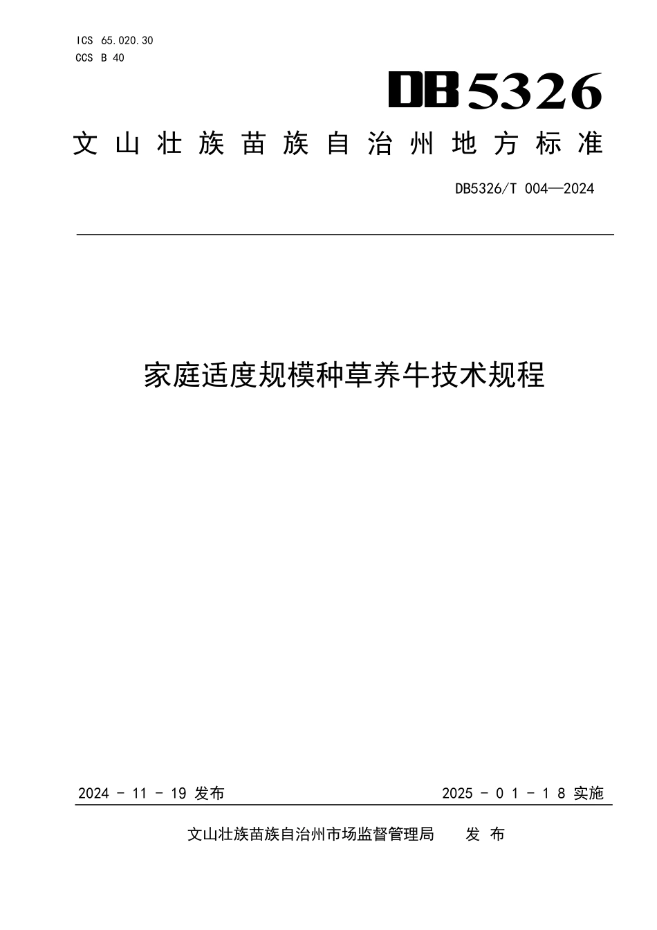 DB5326∕T 004-2024 家庭适度规模种草养牛技术规程_第1页