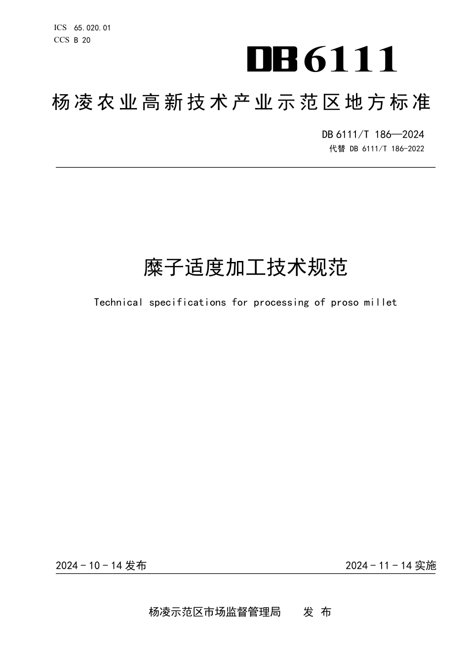 DB6111∕T 186-2024 糜子适度加工技术规范_第1页