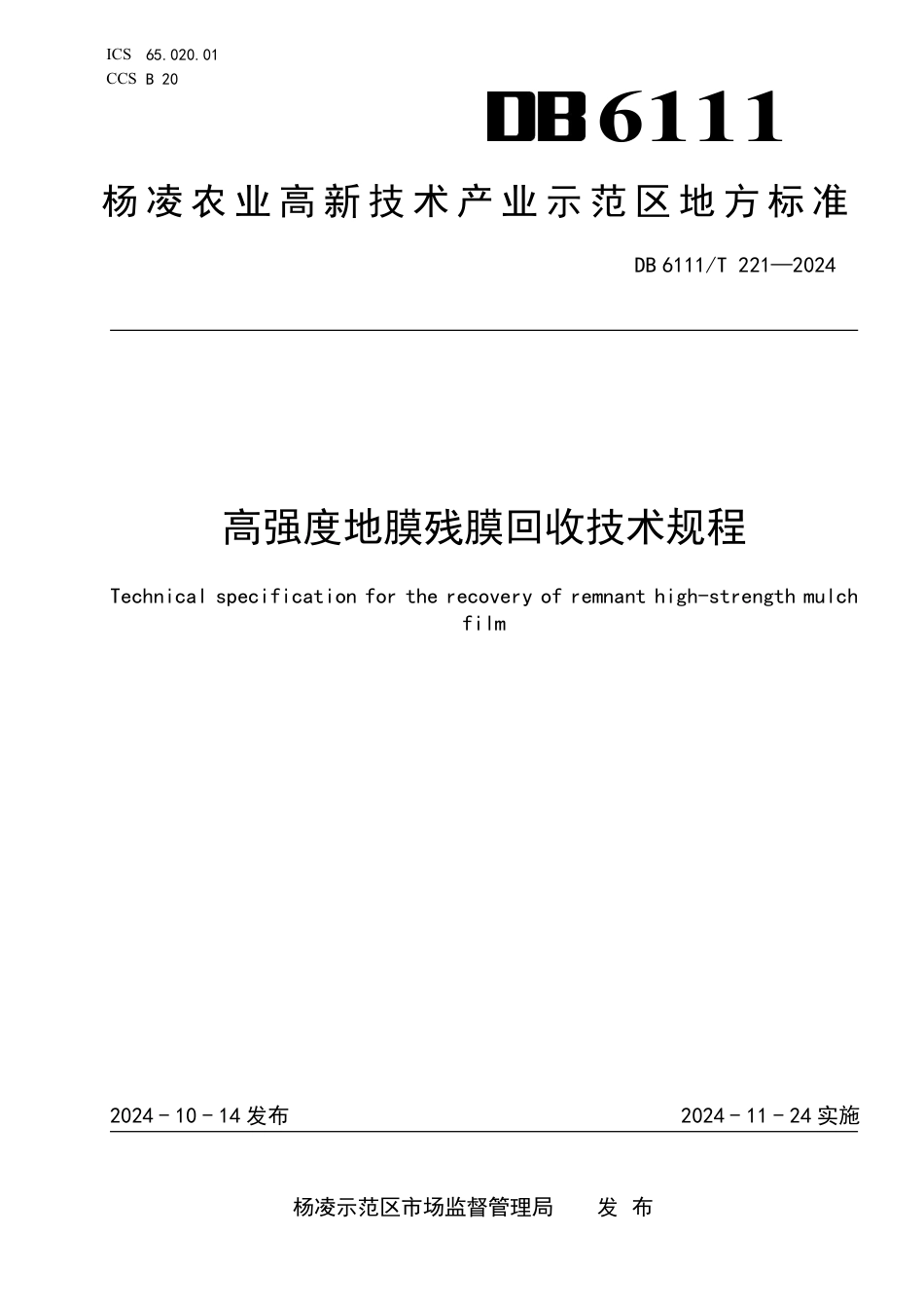 DB6111∕T 221-2024 高强度地膜残膜回收技术规程_第1页