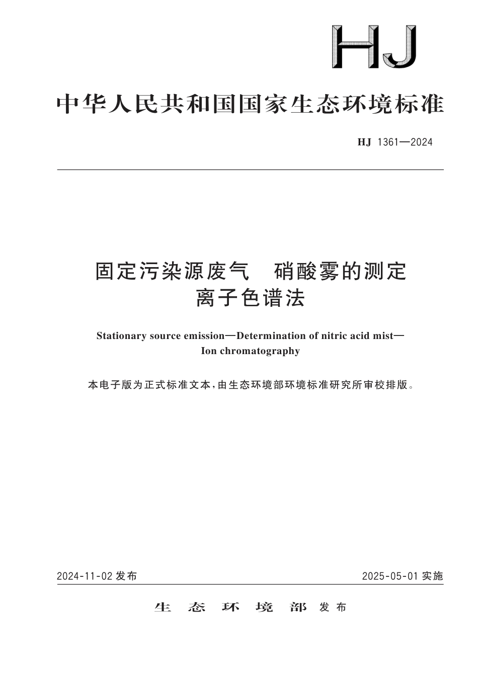 HJ 1361-2024 固定污染源废气 硝酸雾的测定 离子色谱法_第1页