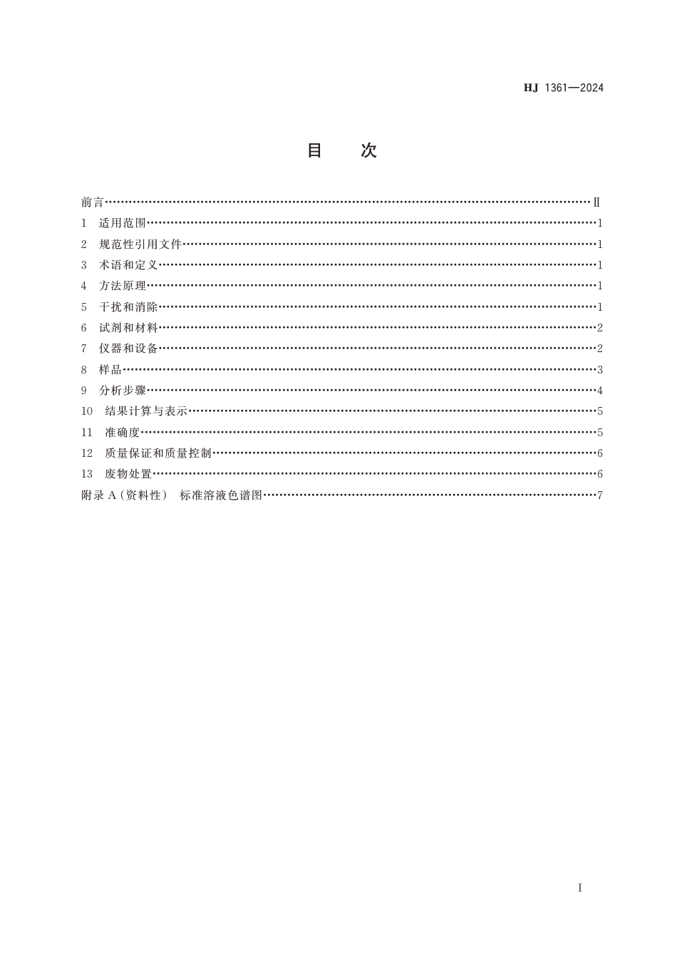 HJ 1361-2024 固定污染源废气 硝酸雾的测定 离子色谱法_第2页