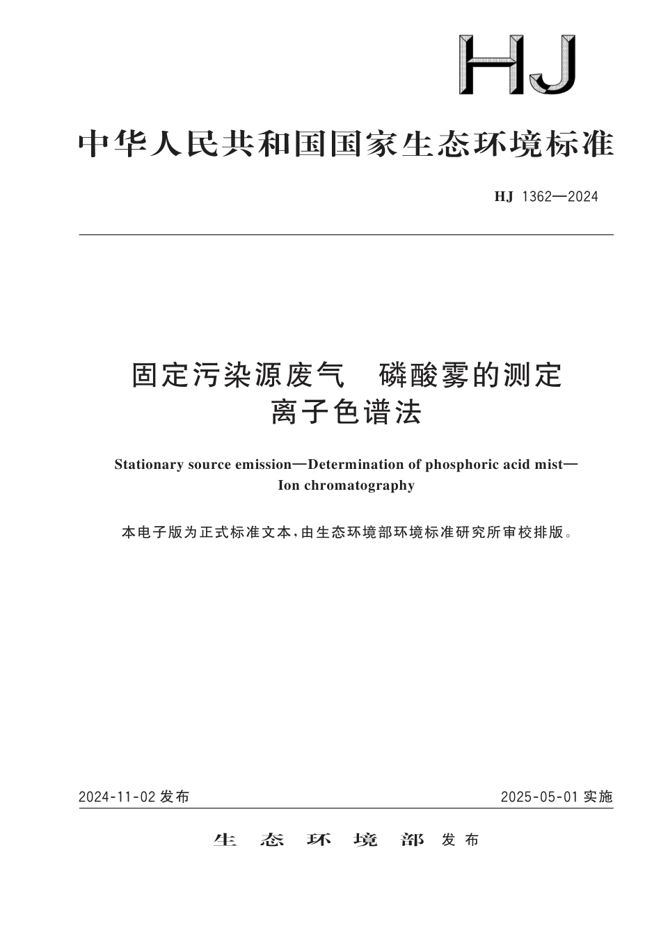 HJ 1362-2024 固定污染源废气 磷酸雾的测定 离子色谱法_第1页