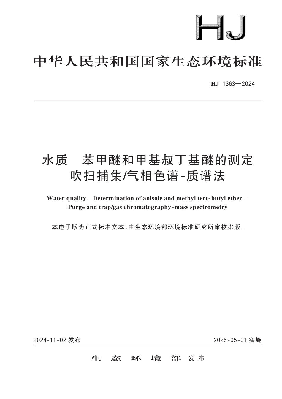 HJ 1363-2024 水质 苯甲醚和甲基叔丁基醚的测定 吹扫捕集_气相色谱-质谱法_第1页