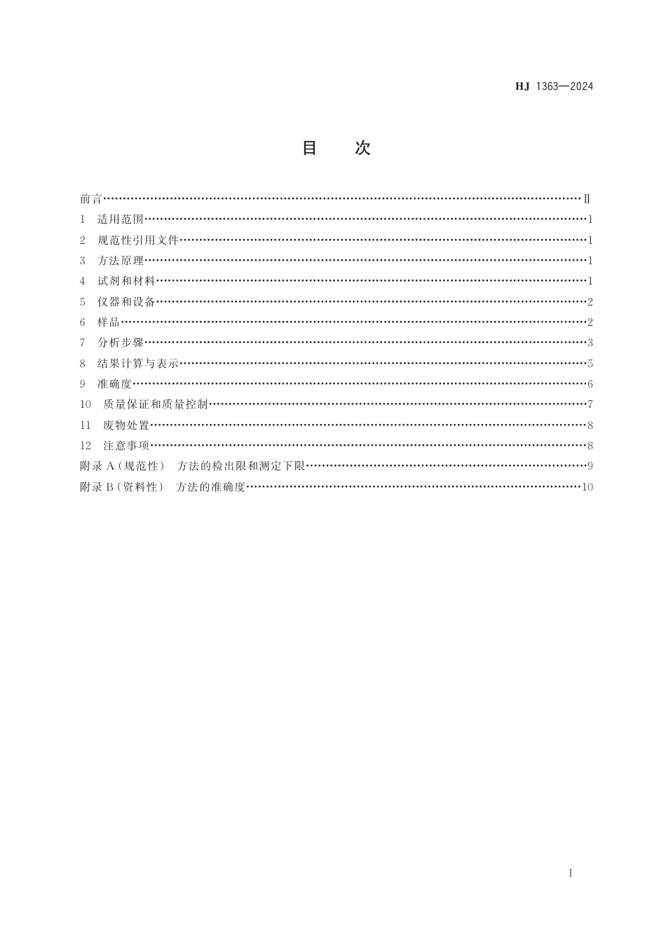 HJ 1363-2024 水质 苯甲醚和甲基叔丁基醚的测定 吹扫捕集_气相色谱-质谱法_第2页