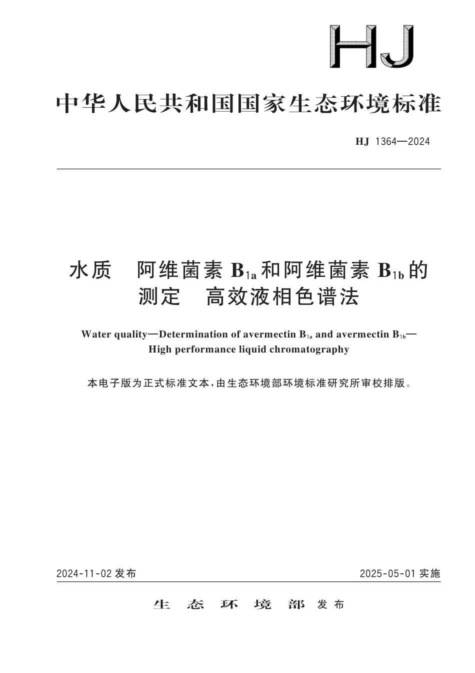 HJ 1364-2024 水质 阿维菌素B1a 和阿维菌素B1b 的测定 高效液相色谱法_第1页