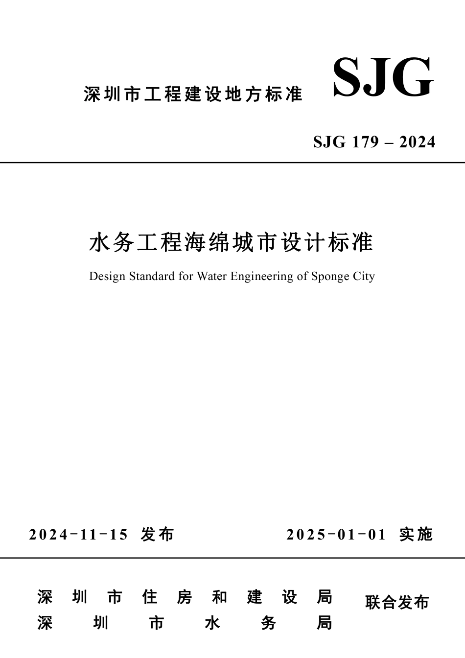 SJG 179-2024 水务工程海绵城市设计标准_第1页