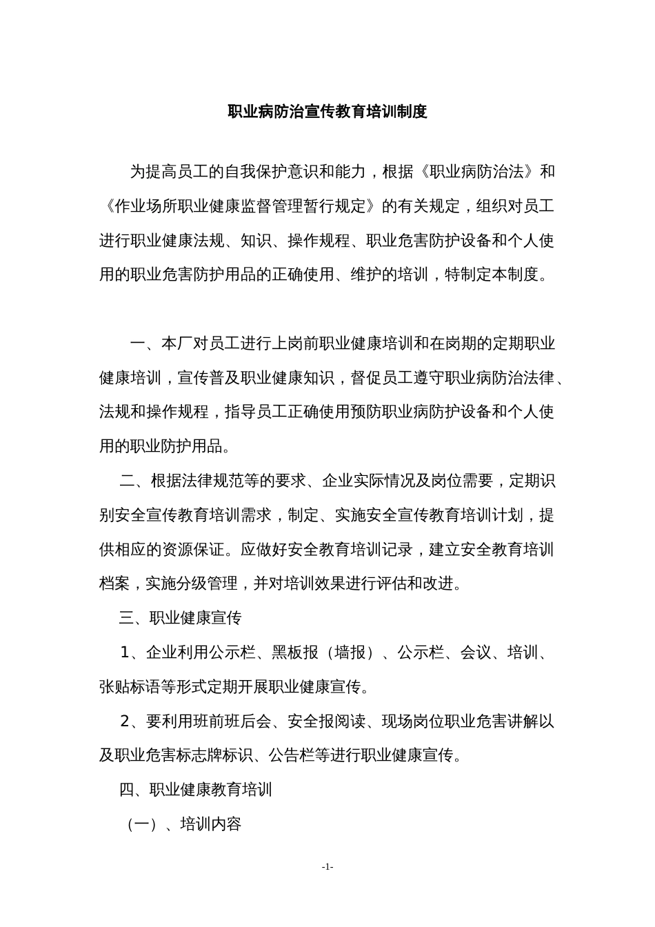 某公司职业病防治安全宣传教育培训制度范文_第1页