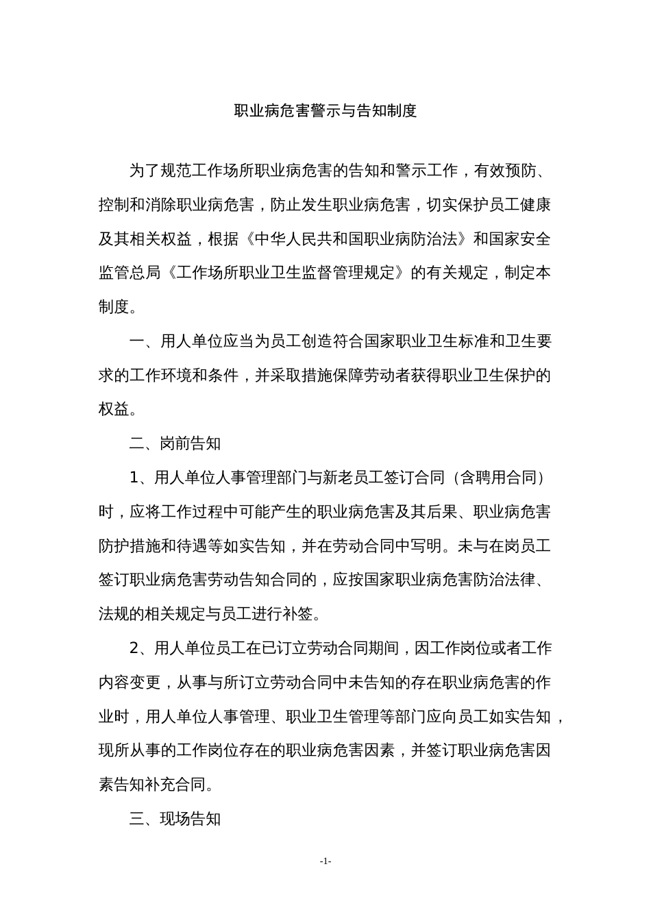 某公司职业病危害安全警示与告知制度范文 2_第1页