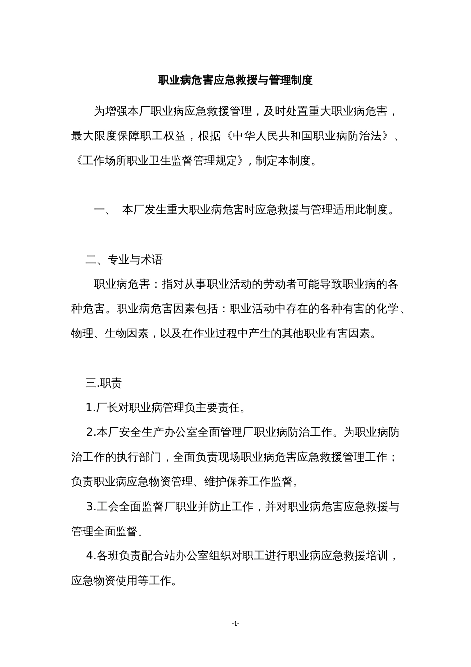 某公司职业病危害安全应急救援与管理制度范文_第1页