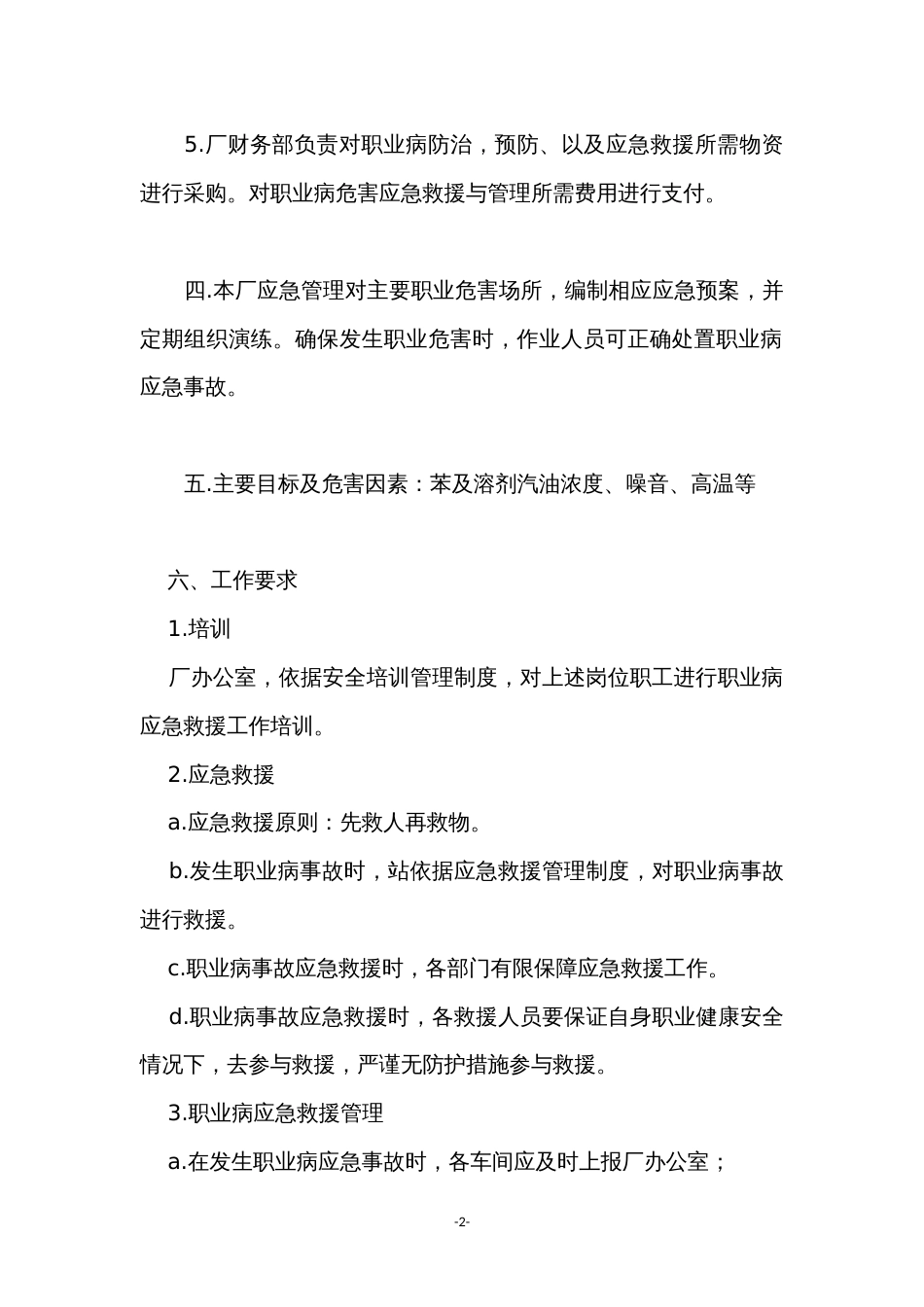 某公司职业病危害安全应急救援与管理制度范文_第2页