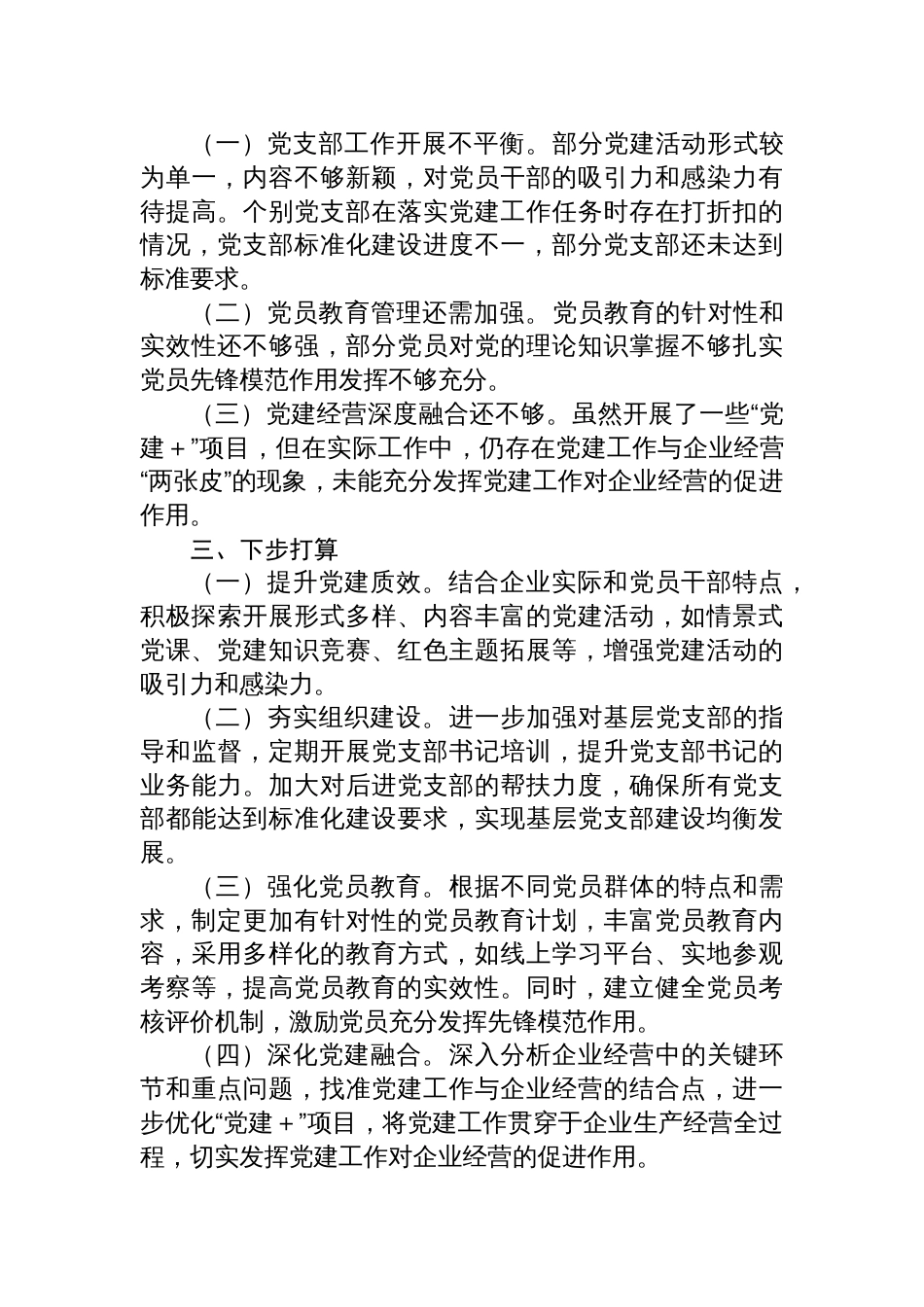 XX集团公司党委书记2024年度抓基层党建工作述职报告_第3页