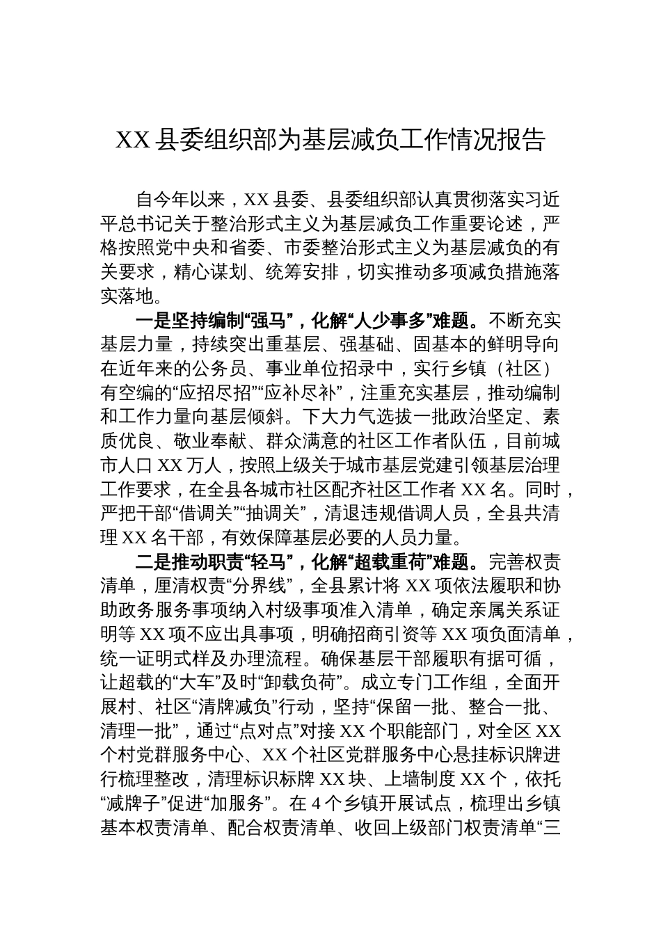 XX县委组织部为基层减负工作情况报告_第1页