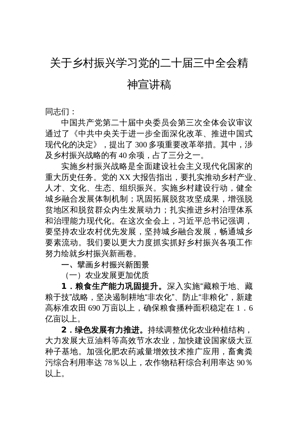 关于乡村振兴学习党的二十届三中全会精神宣讲稿_第1页