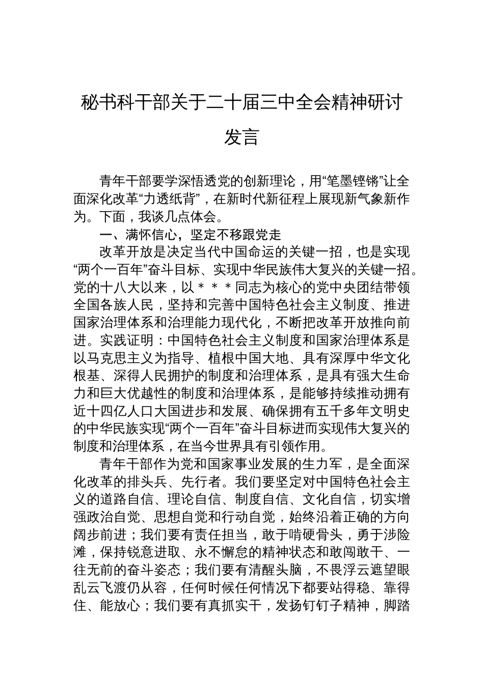 秘书科干部关于二十届三中全会精神研讨发言_第1页