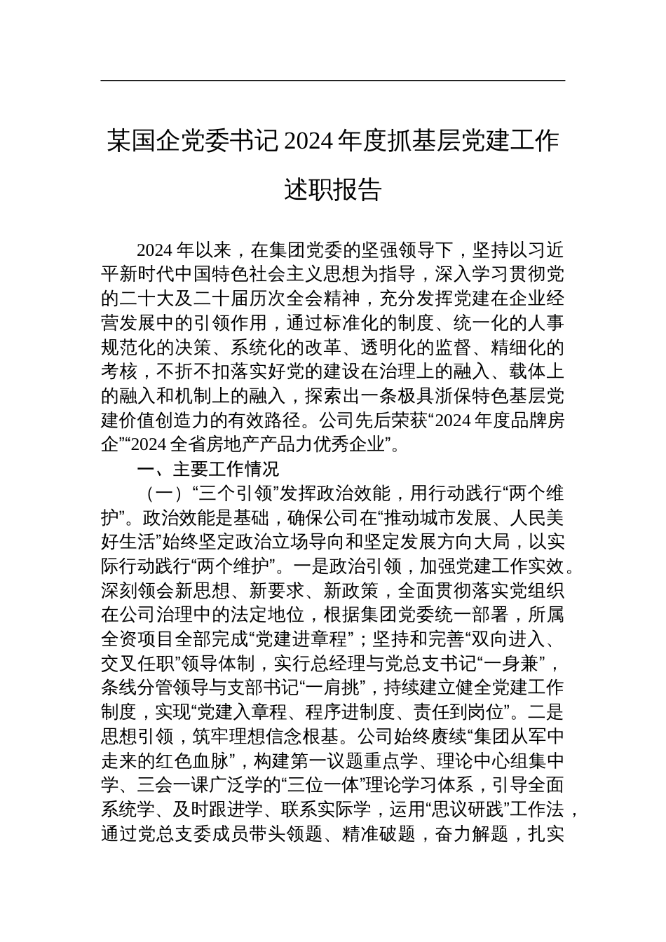 某国企党委书记2024年度抓基层党建工作述职报告_第1页