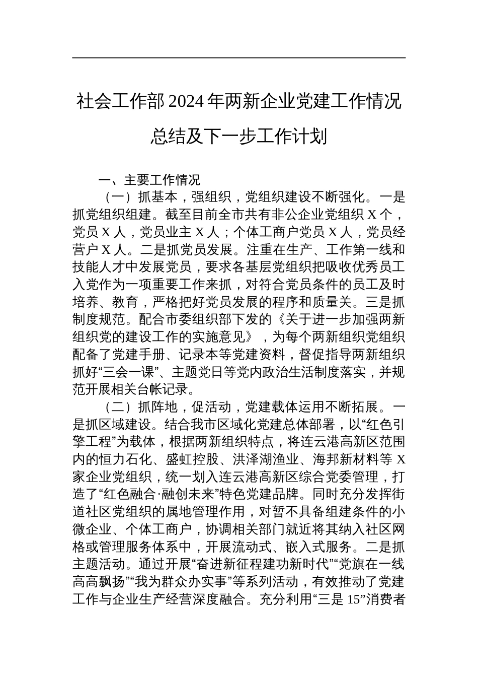 社会工作部2024年两新企业党建工作情况总结及下一步工作计划_第1页